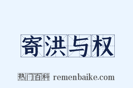 寄洪与权是什么意思的图片